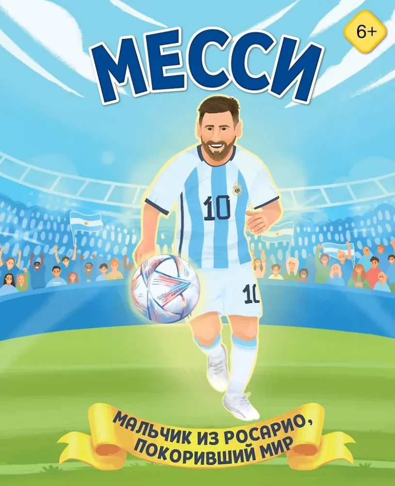 Обложка книги «Месси. Мальчик из Росарио, покоривший мир»