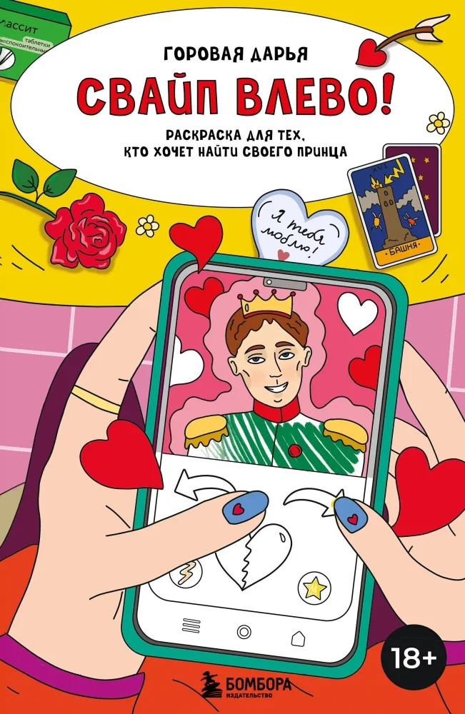 Обложка книги «Свайп влево! Раскраска для тех, кто хочет найти своего принца»