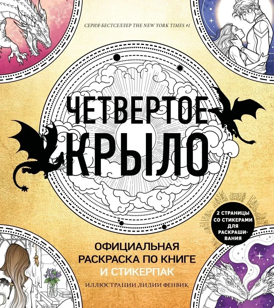Обложка книги «Официальная раскраска по книге и стикерпак «Четвертое крыло»»