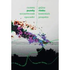 Обложка книги «Космический проспект»