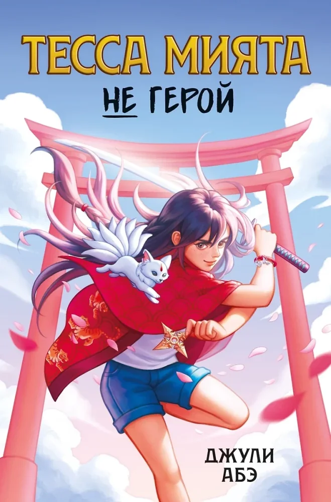 Обложка книги «Тесса Мията не герой»