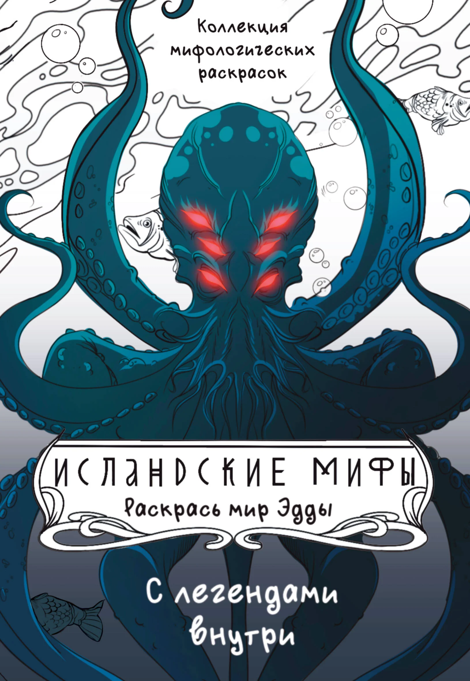Обложка книги «Исландские мифы. Раскрась мир Эдды»