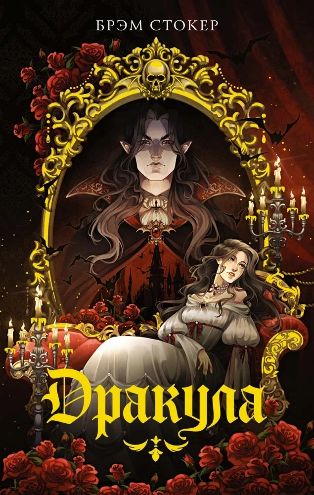 Обложка книги «Дракула»
