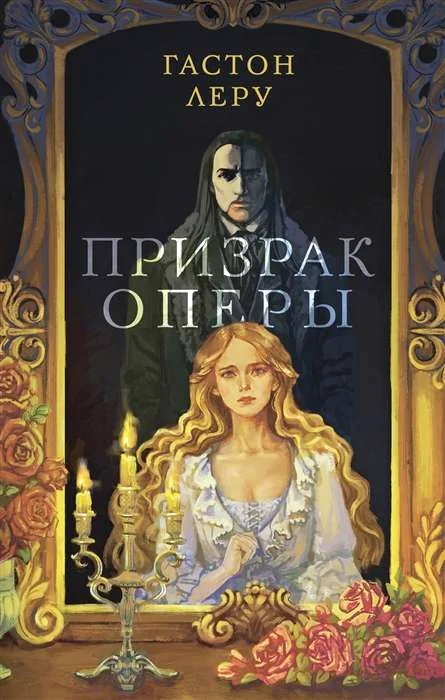 Обложка книги «Призрак Оперы»