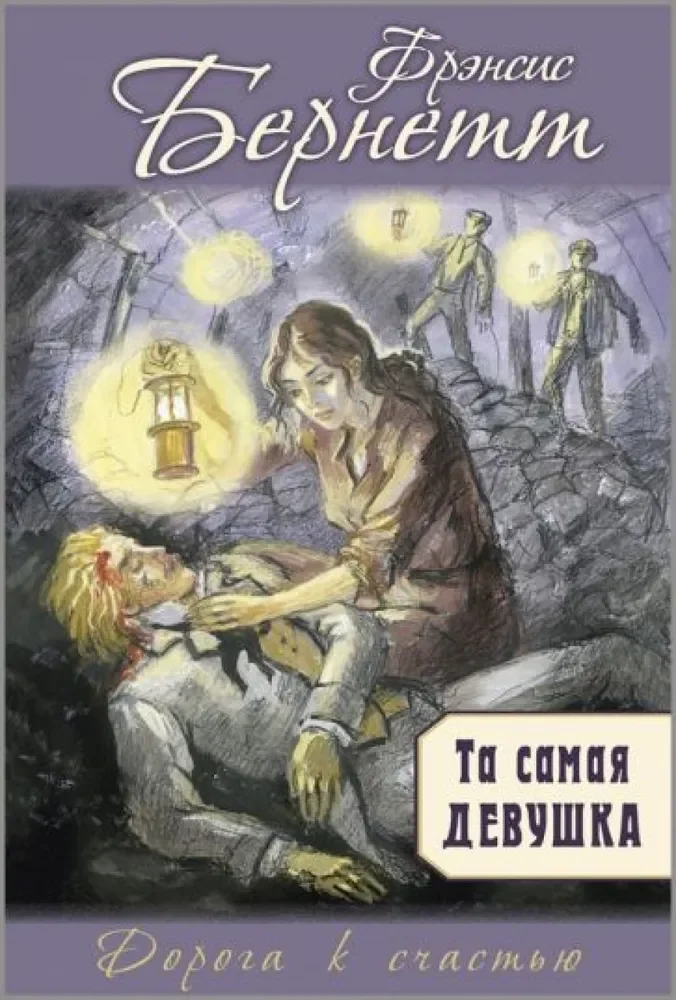 Обложка книги «Фрэнсис Бернетт: Та самая девушка»