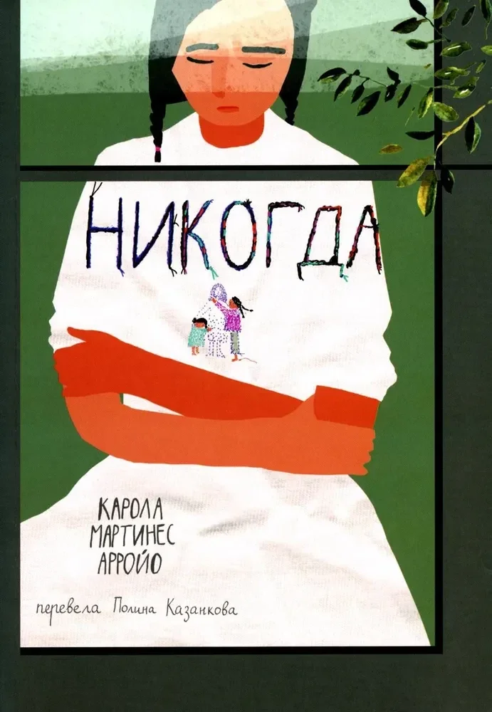 Обложка книги «Никогда»