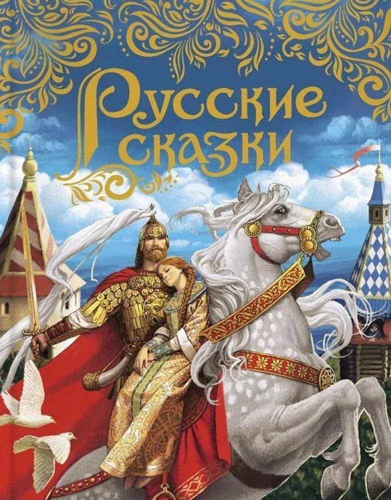Обложка книги «Русские сказки»