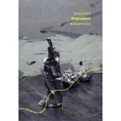 Обложка книги «Машенька: Стихи и опера 2013-2018»