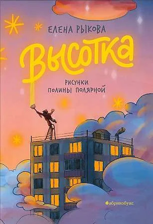 Обложка книги «Высотка»