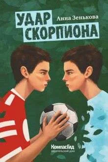 Обложка книги «Удар Скорпиона. Зенькова, Анна»