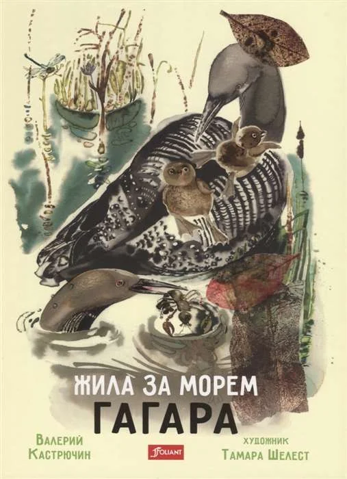 Обложка книги «Жила за морем Гагара»