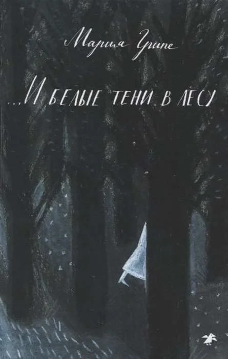 Обложка книги «И белые тени в лесу»