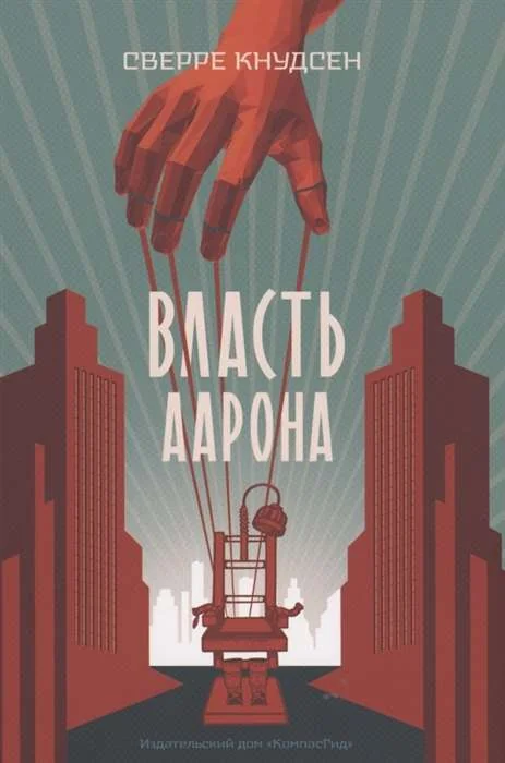 Обложка книги «Власть Аарона»