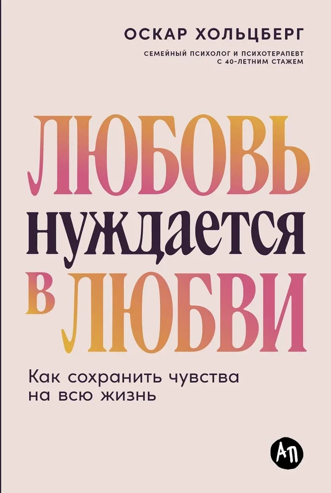 Обложка книги «Любовь нуждается в любви: Как сохранить чувства на всю жизнь»