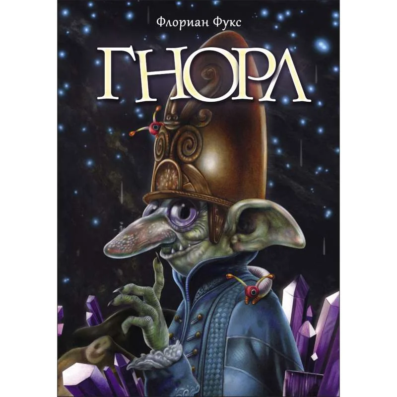 Обложка книги «Гнорл»