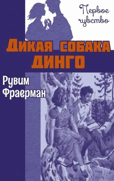 Обложка книги «Дикая собака Динго или повесть первой любви»