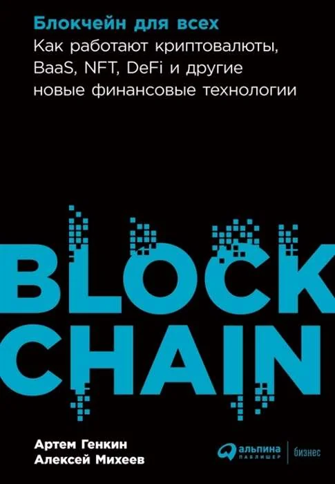 Обложка книги «Блокчейн для всех : как работают криптовалюты, BaaS, NFT, DeFi и другие новые финансовые технологии»