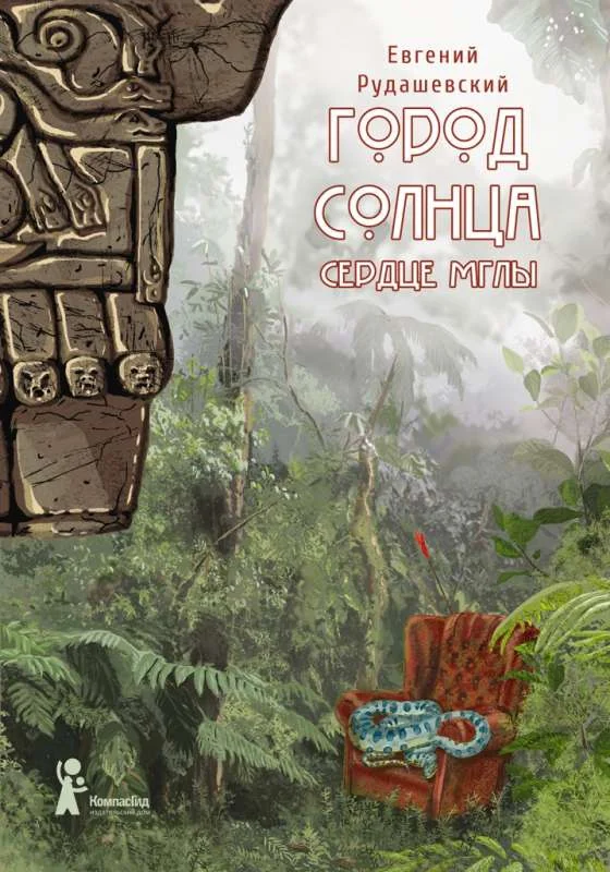 Обложка книги «Город Солнца. Книга 4. Сердце мглы»