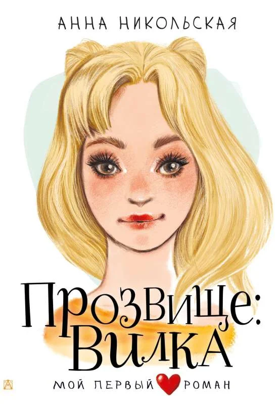 Обложка книги «Прозвище: Вилка»