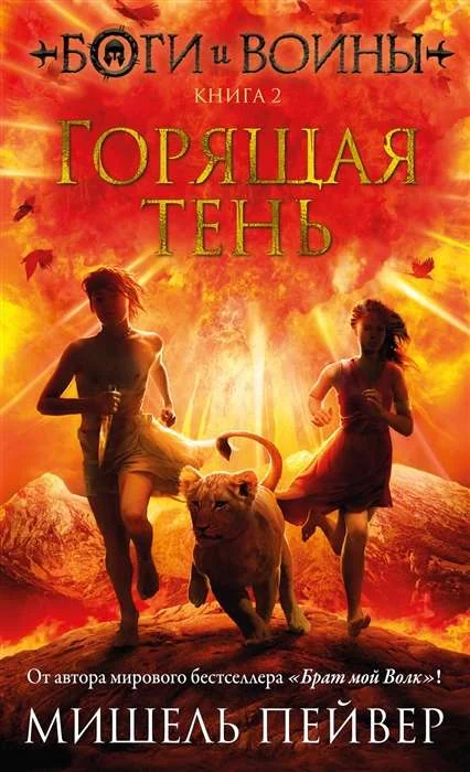 Обложка книги «Боги и воины. Книга 2. Горящая тень»