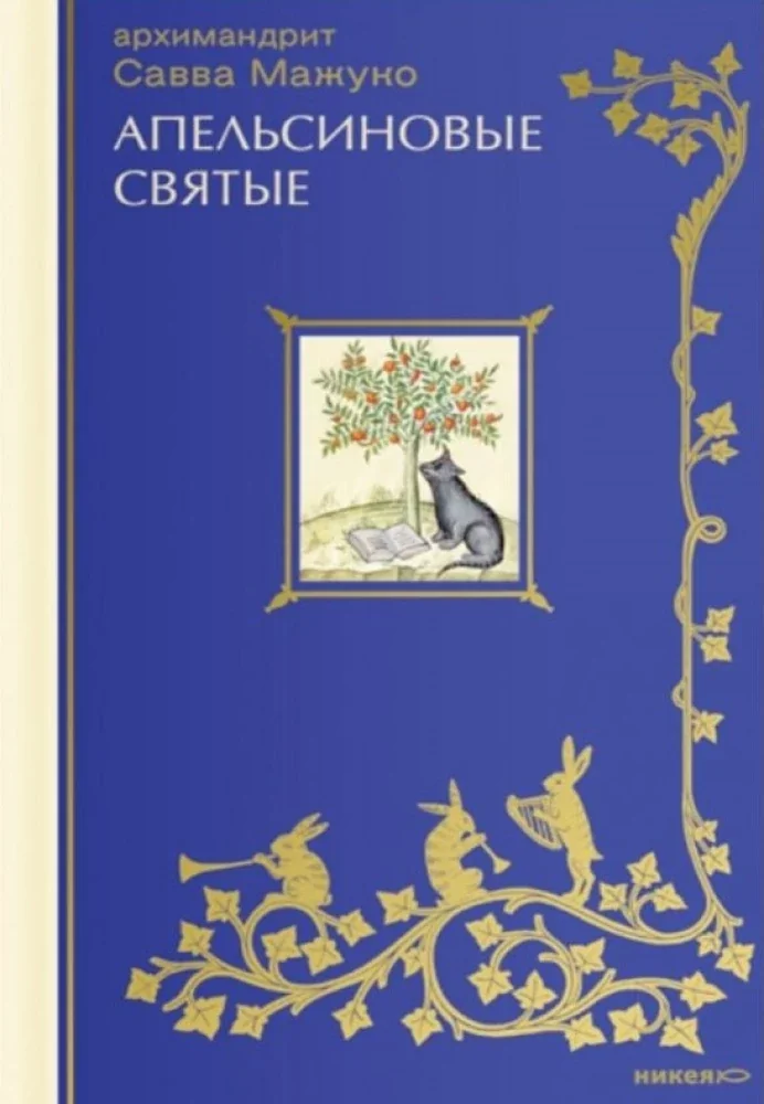 Обложка книги «Buch Russisch Religiös Апельсиновые святые Книга на русском религиозная»