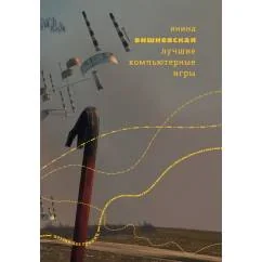 Обложка книги «Лучшие компьютерные игры»