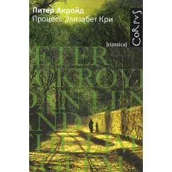 Обложка книги «Процесс Элизабет Кри. Питер Акройд»