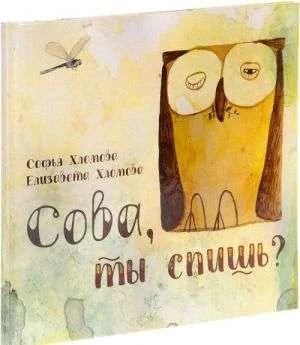 Обложка книги «Сова, ты спишь?»