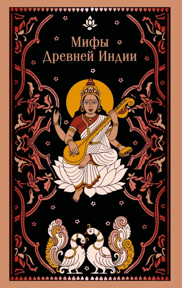 Обложка книги «Мифы Древней Индии»