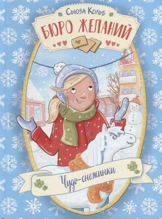 Обложка книги «Бюро желаний. Чудо-снежинки»