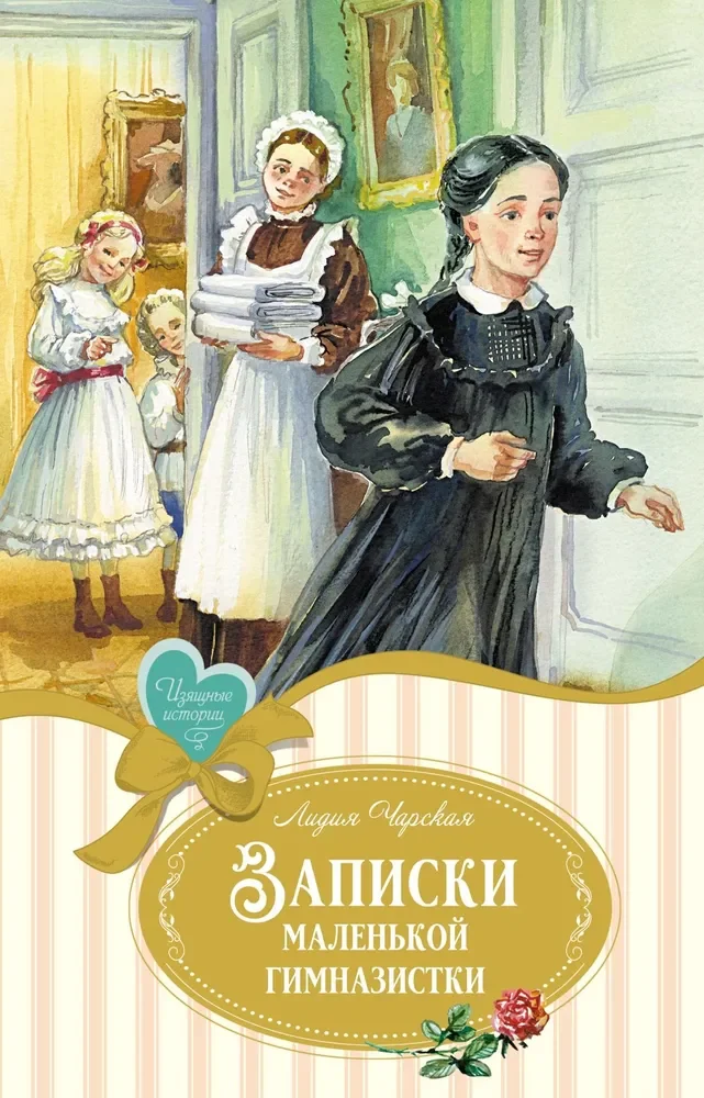 Обложка книги «Записки маленькой гимназистки. Лидия Чарская»