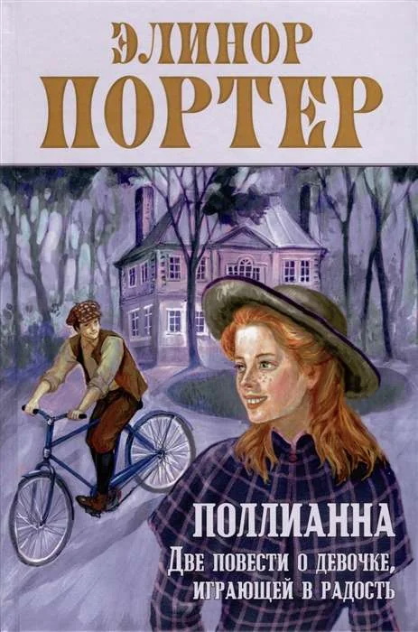 Обложка книги «Поллианна. Две повести о девочке, играющей в радость»