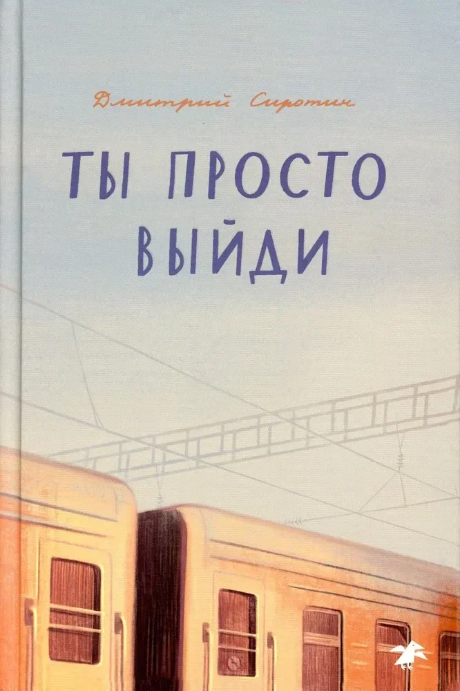 Обложка книги «Ты просто выйди»