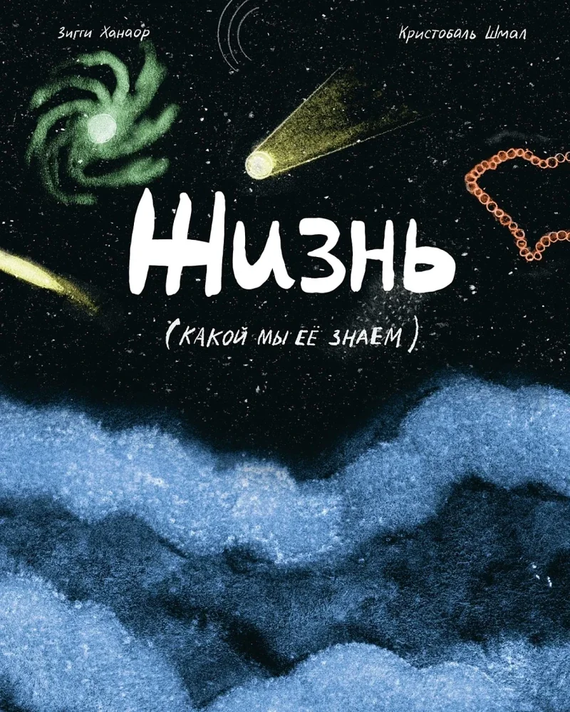 Обложка книги «Жизнь (какой мы её знаем)»