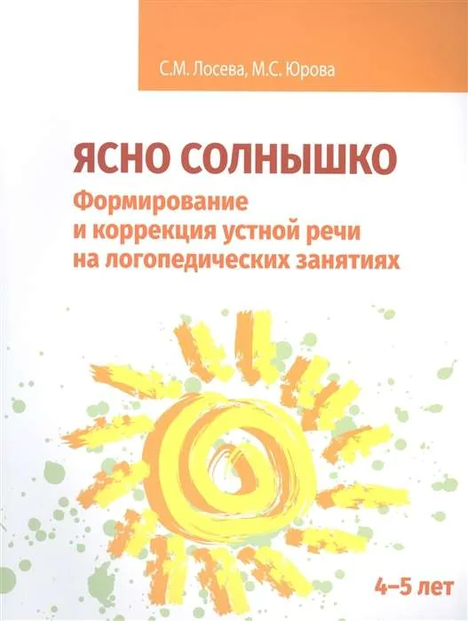 Обложка книги «Ясно солнышко. Формирование и коррекция устной речи на логопедических занятиях. 4-5 лет. Рабочая тет»