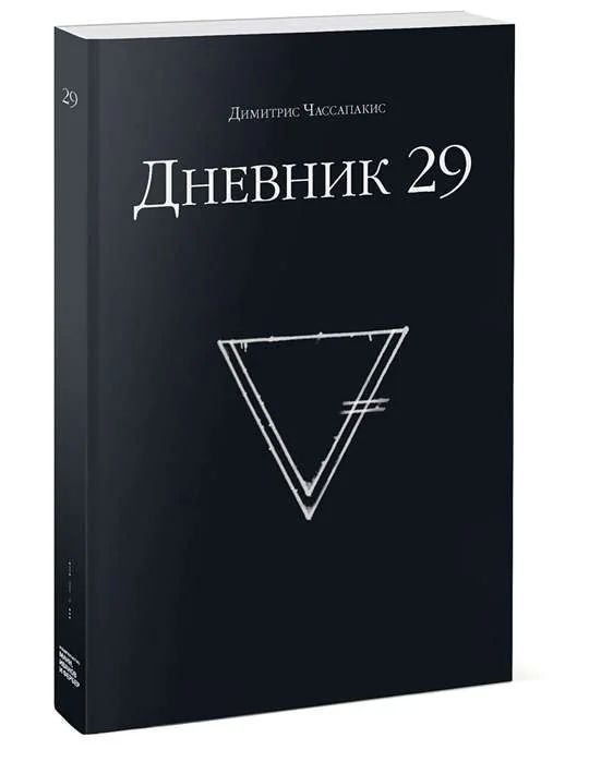 Обложка книги «Дневник 29 (мягк.обл.)»