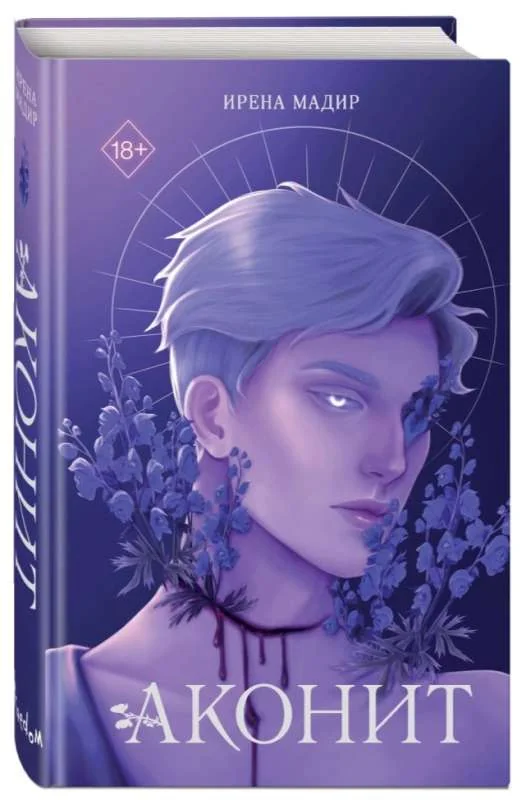 Обложка книги «Аконит»