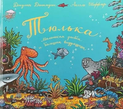 Обложка книги «Тюлька. Маленькая рыбка и большая выдумщица»