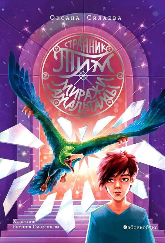 Обложка книги «Странник Тим. Миражи Амальгамы. Книга вторая»