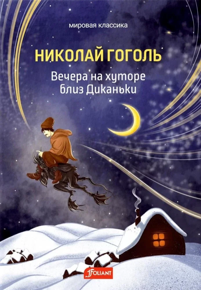 Обложка книги «Вечера на хуторе близ Диканьки»