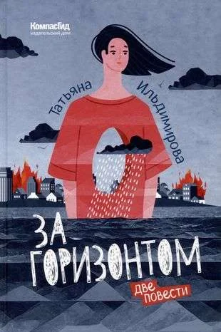 Обложка книги «За горизонтом. Две повести»