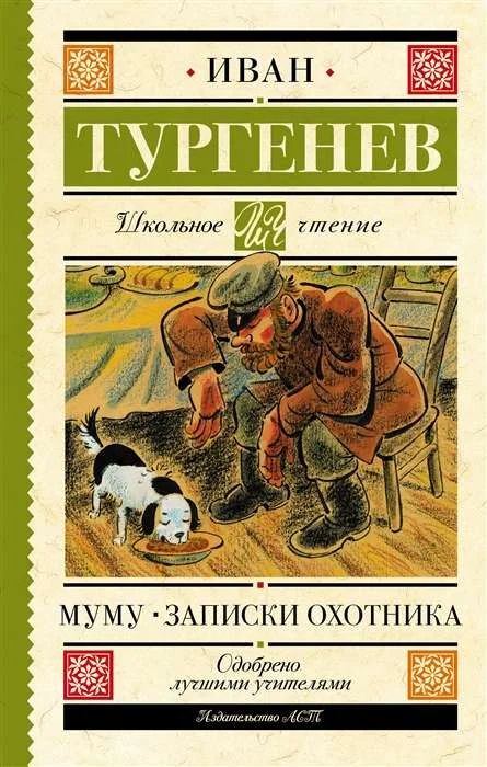 Обложка книги «Муму. Записки охотника»