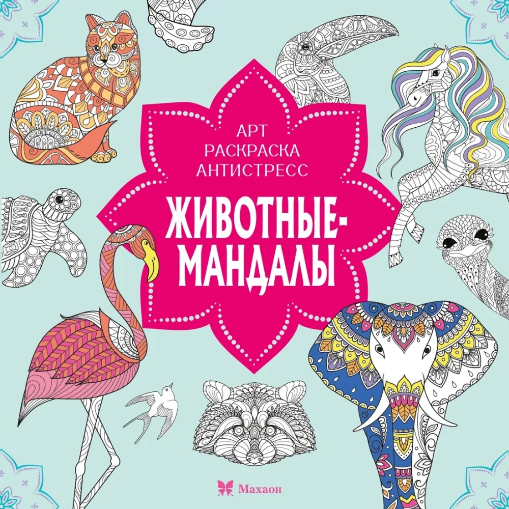 Обложка книги «Животные - мандалы»