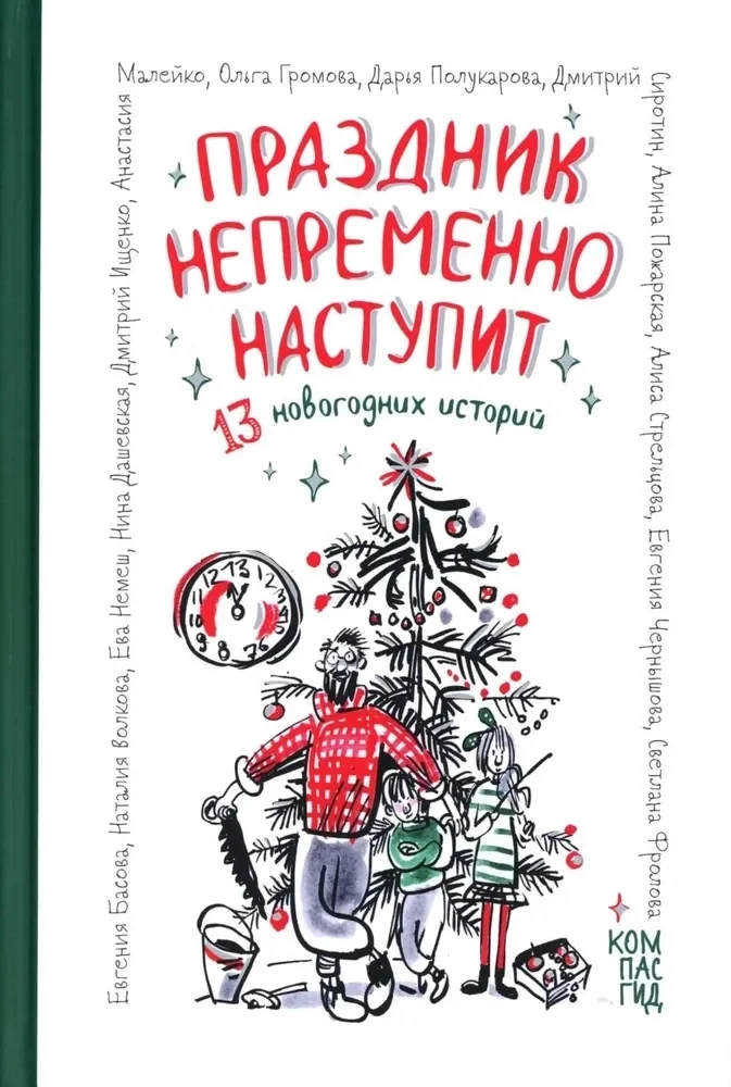 Обложка книги «Праздник непременно наступит: 13 новогодних историй»