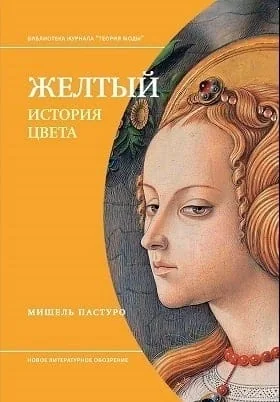 Обложка книги «Желтый. История цвета»
