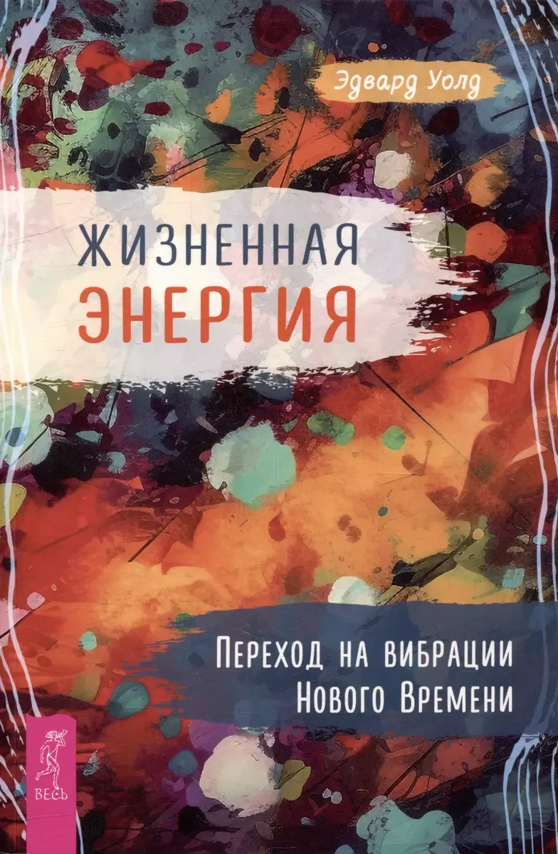 Обложка книги «Жизненная Энергия. Переход на вибрации Нового Времени (6021)»