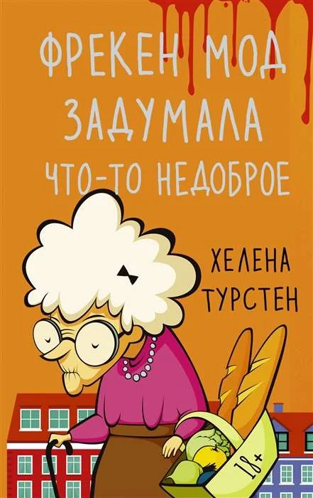 Обложка книги «Фрекен Мод задумала что-то недоброе»
