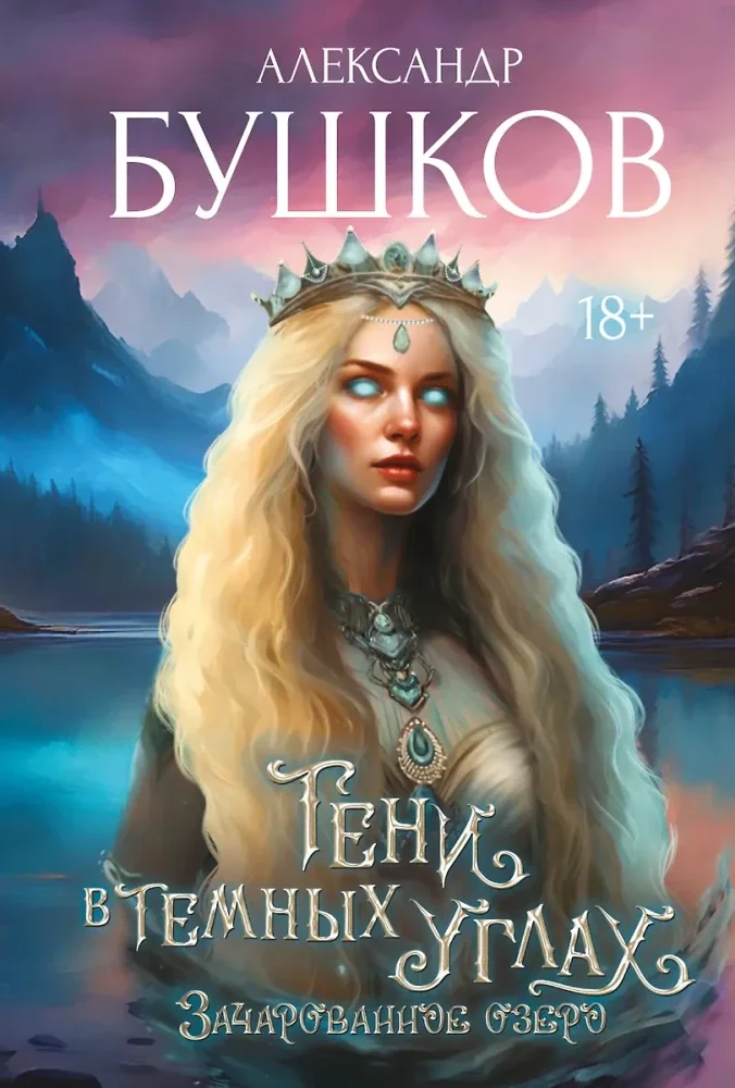 Обложка книги «Тени в темных углах. Зачарованное озеро»