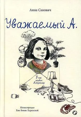 Обложка книги «Уважаемый А. У нас живёт Альцгеймер»