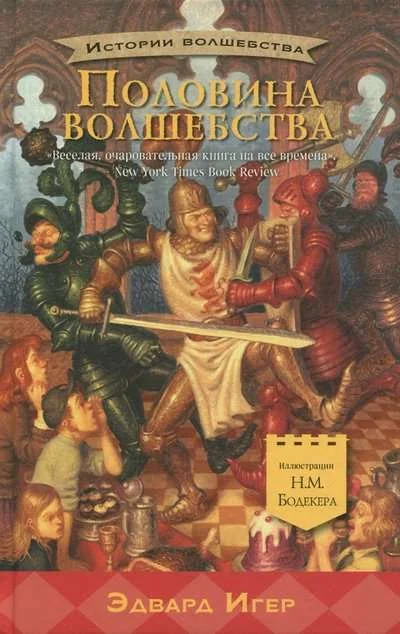 Обложка книги «Половина волшебства»